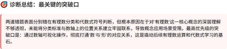 错题透镜真实报告:两道错题的整体诊断总结,收口到数与形对应关系这一个突破口